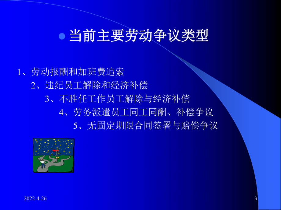 [管理学]员工关系管理与劳动法规操作实务汇编课件.ppt_第3页