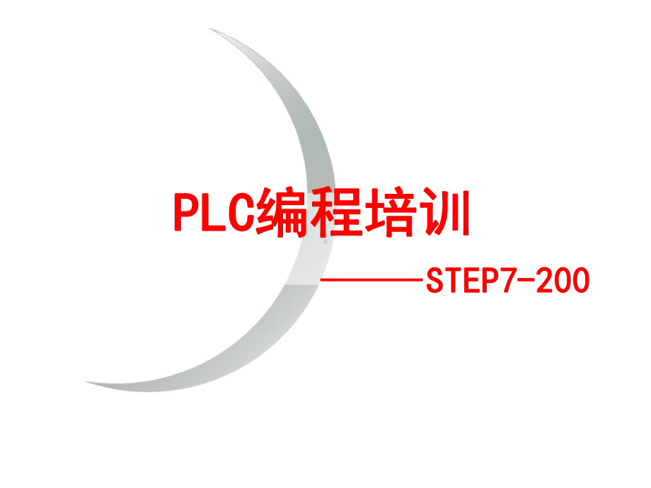 PLC编程培训课件STEP7-200.pptx_第1页