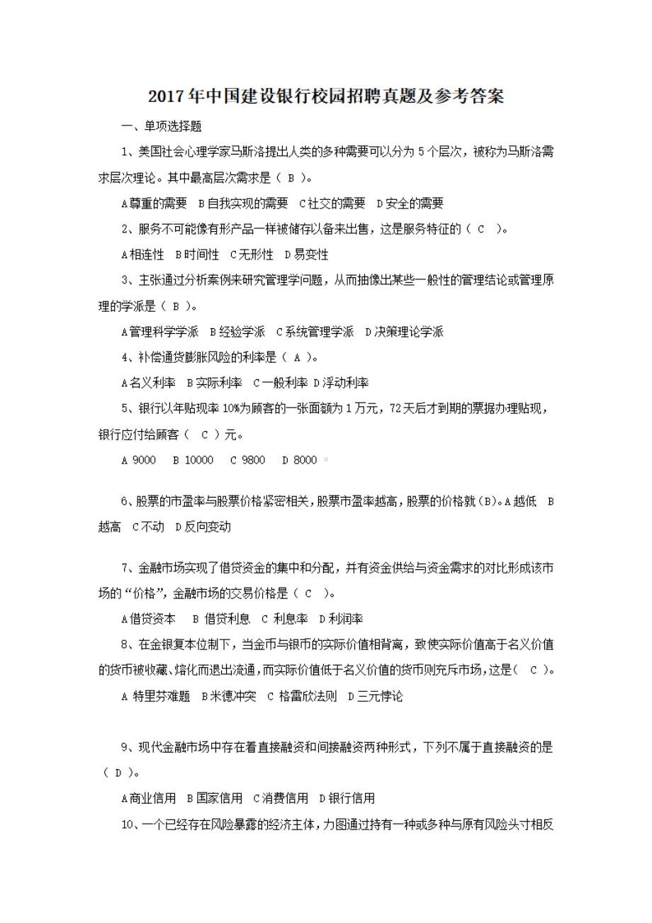 2017年中国建设银行校园招聘真题及参考答案.pdf_第1页