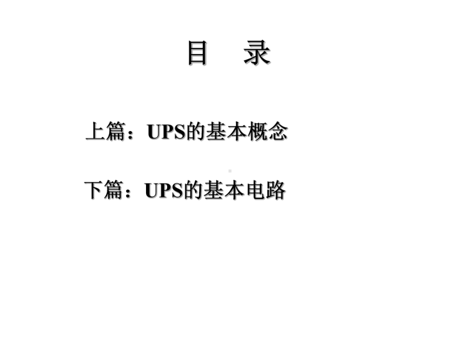 [精选]UPS的基本概念和基本电路-资料课件.ppt_第3页