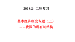 2021年高考政治二轮复习课件《经济生活》专题：基本经济制度(上)-所有制结构-.pptx