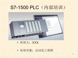 S7-1500-PLC培训(内部工程师培训)课件.ppt