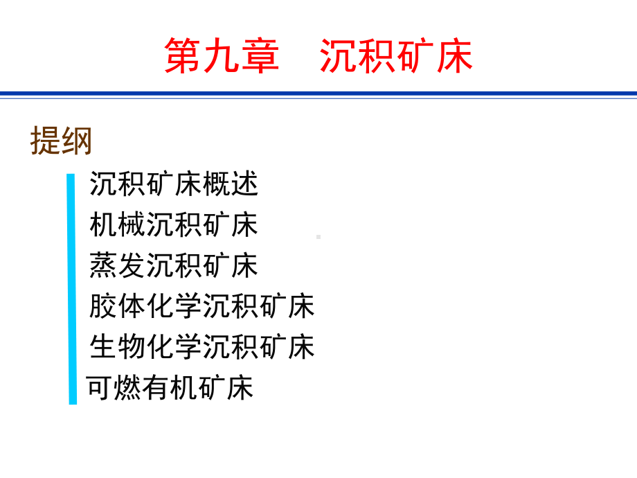 09-沉积矿床汇总课件.ppt_第2页