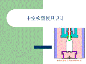 中空吹塑模具设计教材课件(PPT21张).ppt