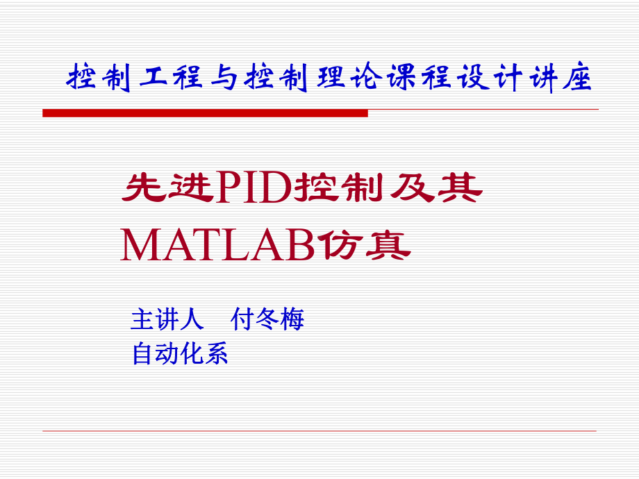 PID控制及其MATLAB仿真详细课件.ppt_第1页