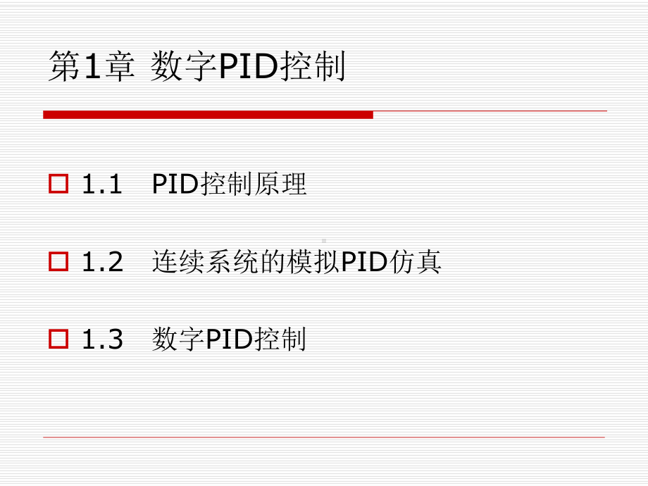 PID控制及其MATLAB仿真详细课件.ppt_第2页