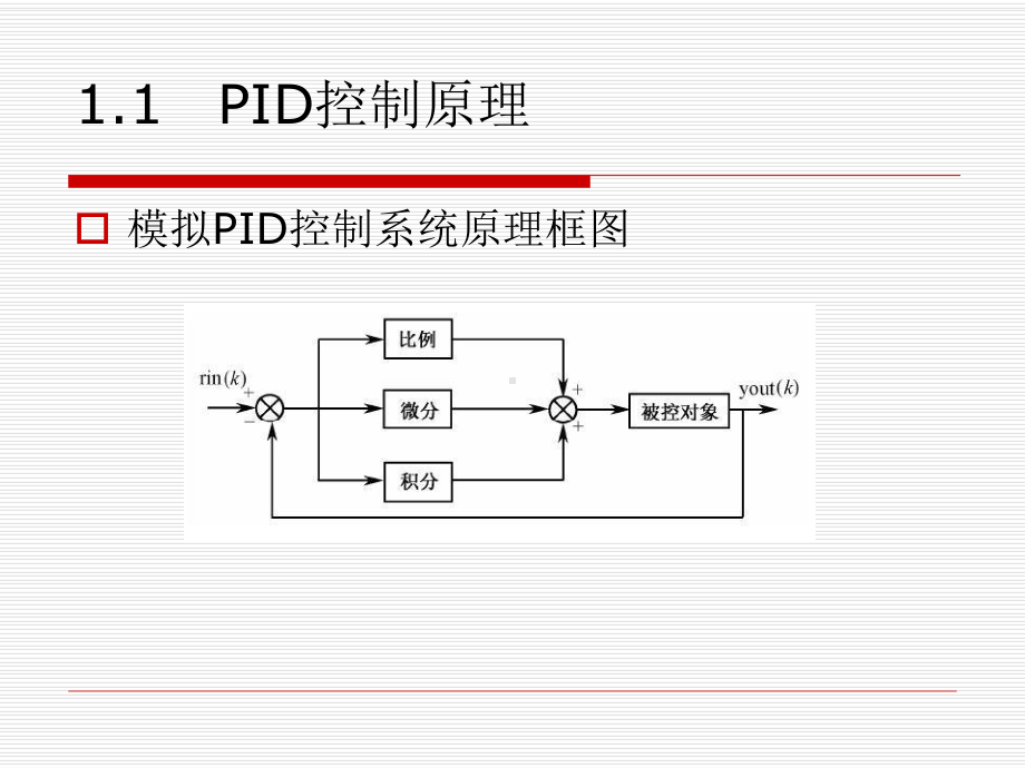 PID控制及其MATLAB仿真详细课件.ppt_第3页