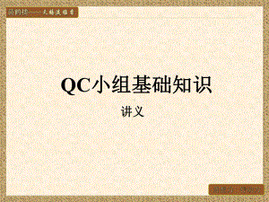 QC小组基础知识PPT幻灯片课件.ppt