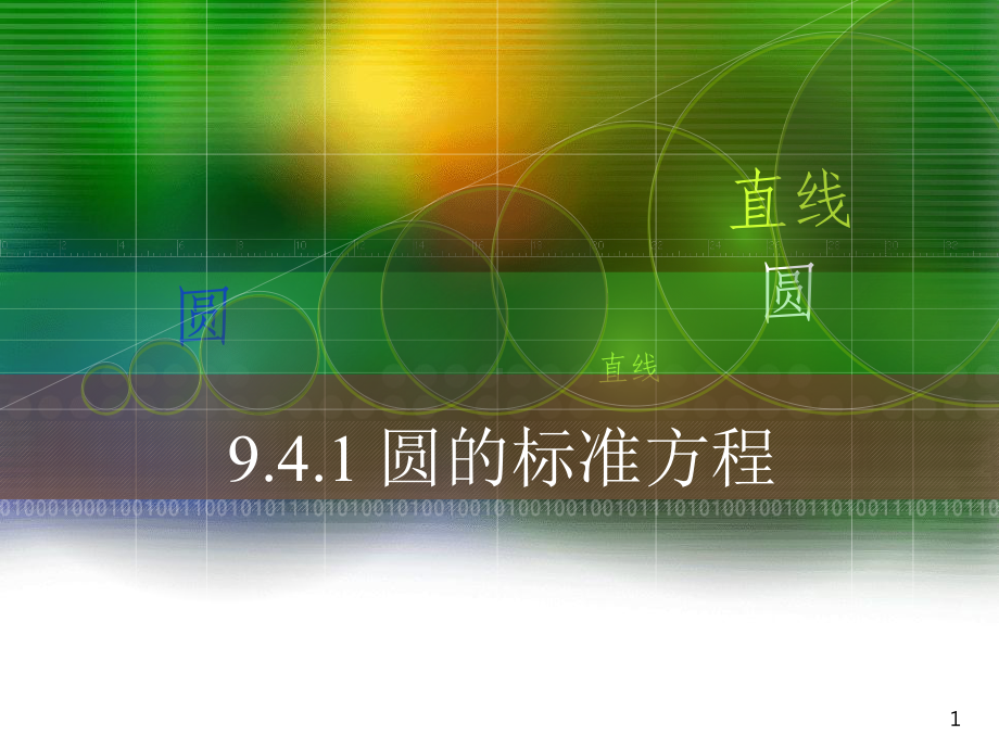 中职数学9.4.1圆的标准方程ppt课件.ppt_第1页