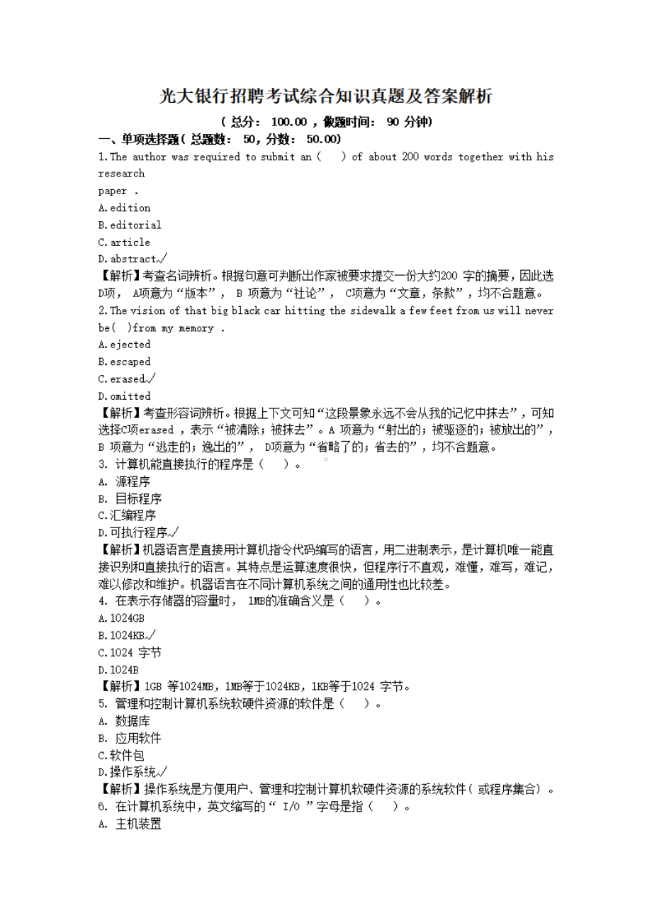 光大银行招聘考试综合知识真题及答案解析.pdf_第1页