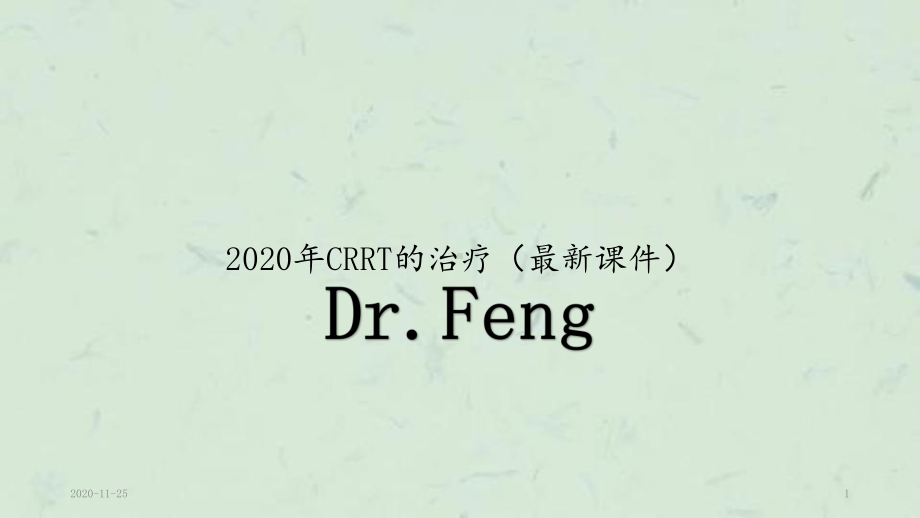 2020年CRRT的治疗(最新课件).pptx_第1页