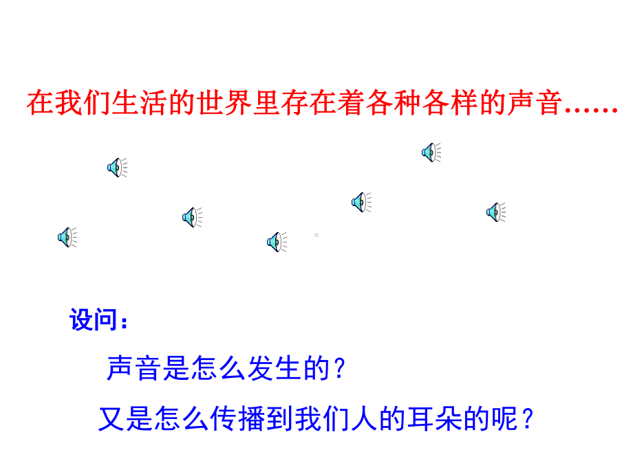 2.1声音的产生与传播.1-声音的产生与传播公开课-(1)课件.ppt_第2页