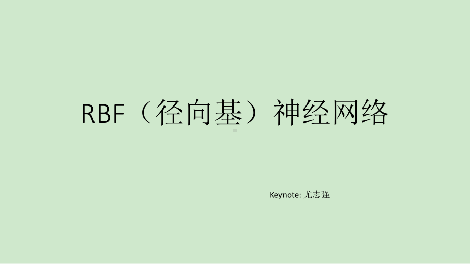 RBF神经网络剖析课件.ppt_第1页