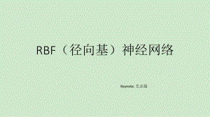 RBF神经网络剖析课件.ppt