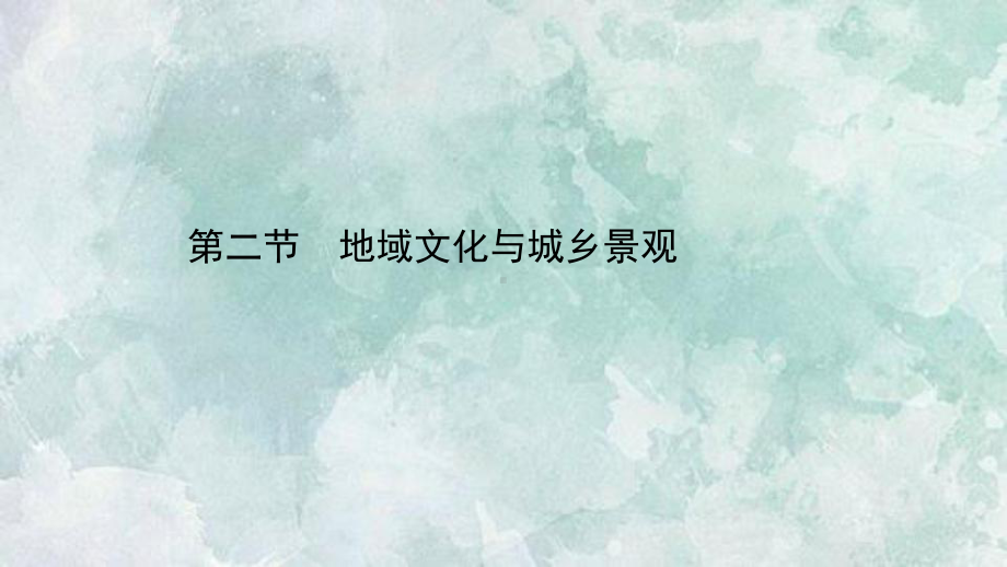 (新教材)2020-2021学年高中鲁教版地理必修第二册课件：2.2-地域文化与城乡景观-.ppt_第1页