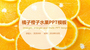 PPT模板：橘子橙子水果PPT模板课件.pptx