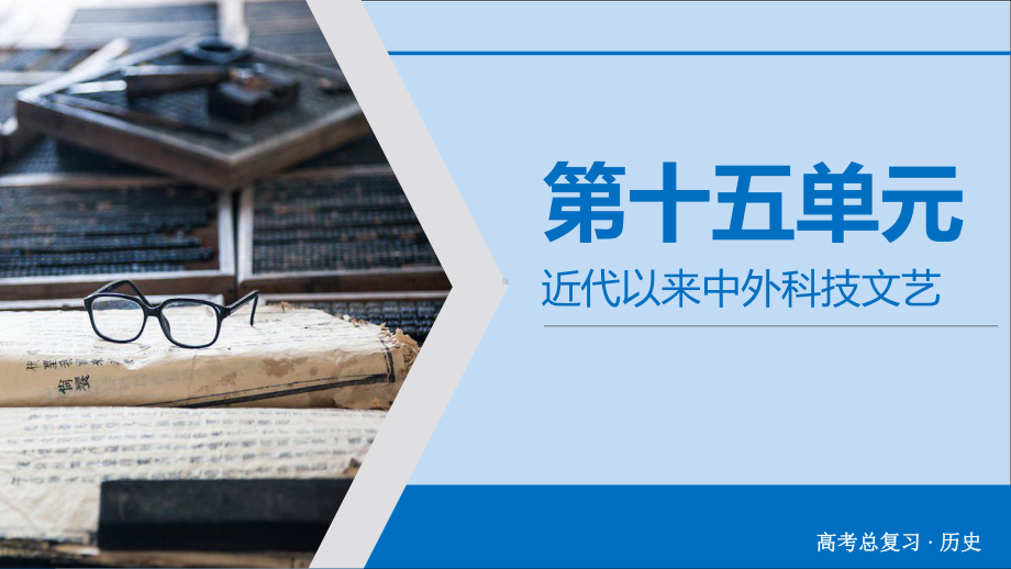 2020版高考历史大一轮复习第15单元近代以来中外科技文艺第36讲19世纪以来的世界文学艺术课件新人教版.ppt_第2页