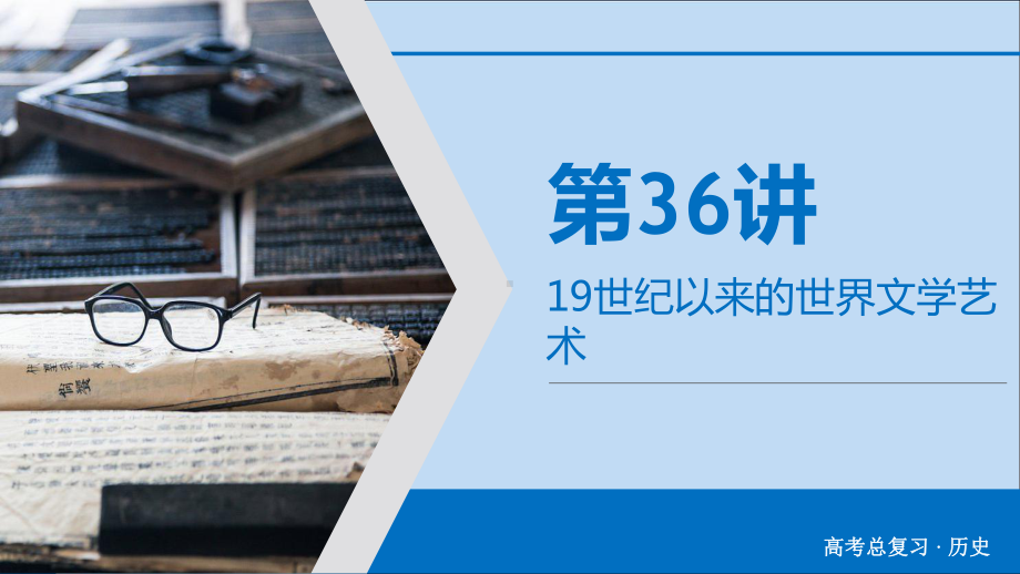 2020版高考历史大一轮复习第15单元近代以来中外科技文艺第36讲19世纪以来的世界文学艺术课件新人教版.ppt_第3页