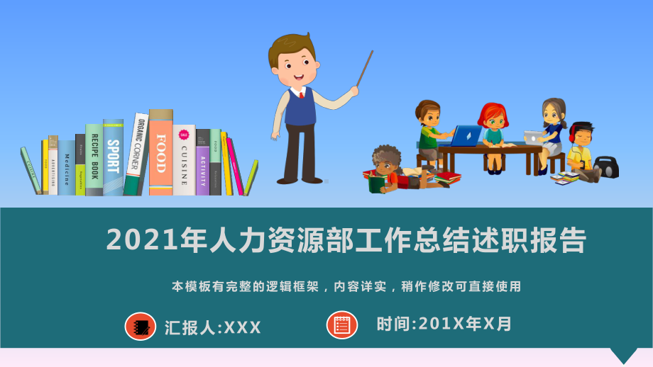 2021年人力资源部工作总结述职报告PPT模板(图文)课件.pptx_第1页