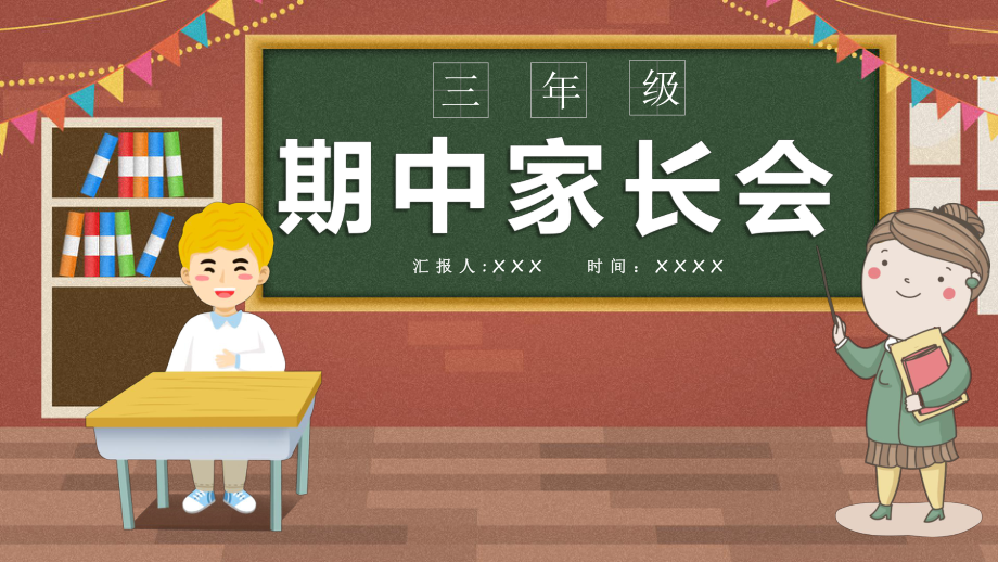 中小学三年级期中家长会教育PPT模板课件.pptx_第1页