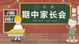 中小学三年级期中家长会教育PPT模板课件.pptx