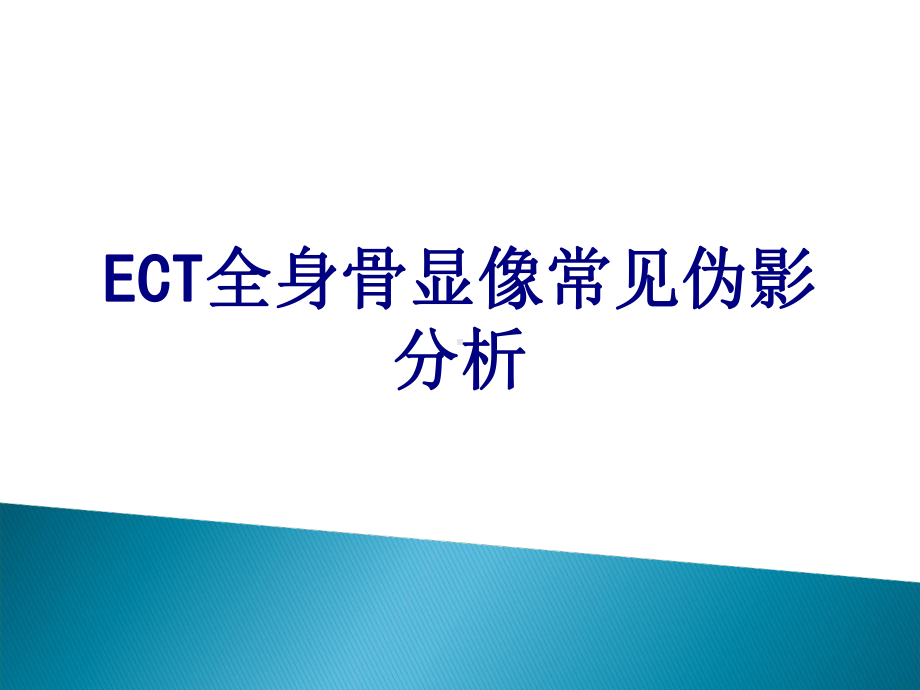 ECT全身骨显像常见伪影分析讲义课件.ppt_第1页