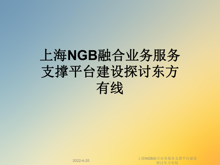 NGB融合业务服务支撑平台建设探讨东方有线课件.ppt_第1页