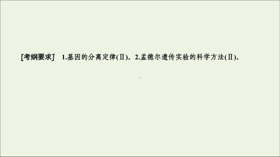 2020高考生物大一轮复习第五单元第1讲基因的分离定律课件新人教版.ppt_第2页