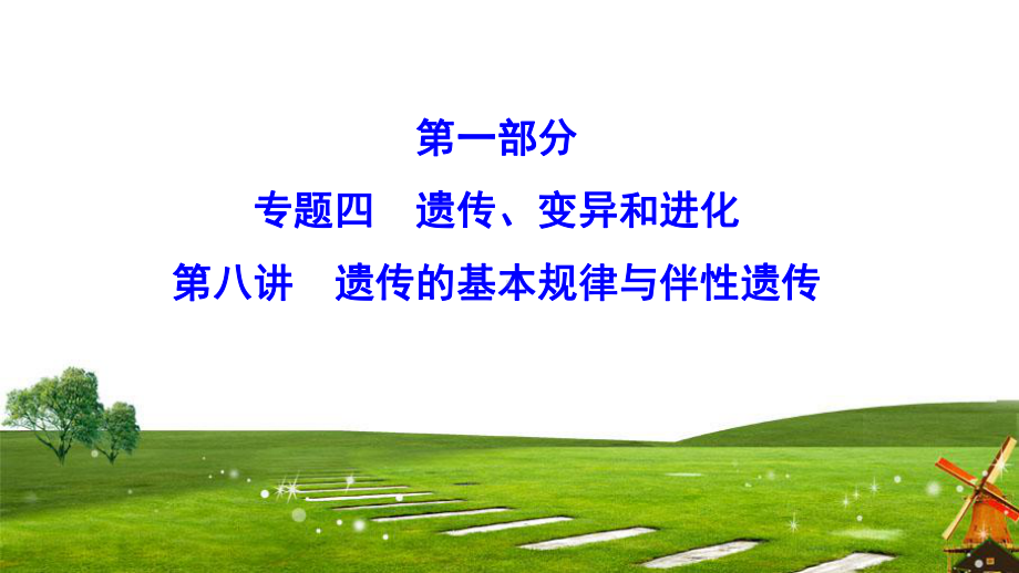 2020新课标高考生物二轮总复习课件：1-4-8-遗传的基本规律与伴性遗传-.ppt_第1页