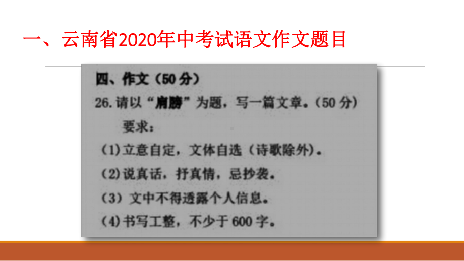 2020年云南中考作文(肩膀)评析课件.pptx_第2页