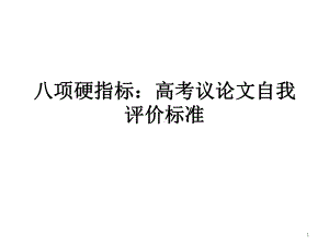 (一)八项硬指标：高考议论文自我评价标准ppt课件.ppt