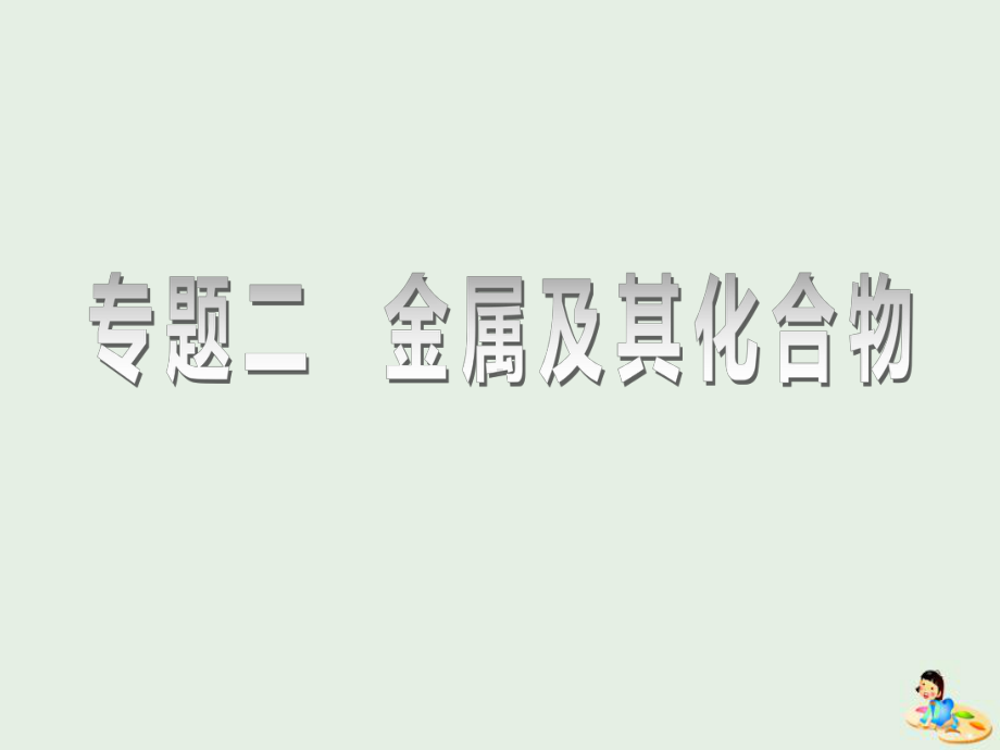 (江苏专版)2020版高考化学一轮复习专题二第七讲钠及其化合物课件.ppt_第1页