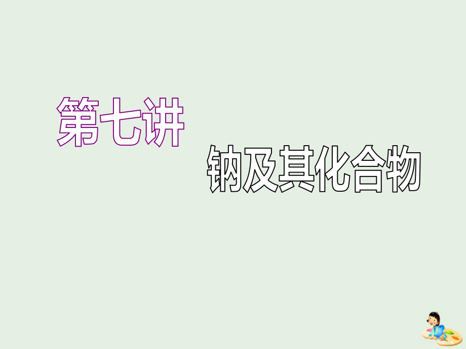 (江苏专版)2020版高考化学一轮复习专题二第七讲钠及其化合物课件.ppt_第2页