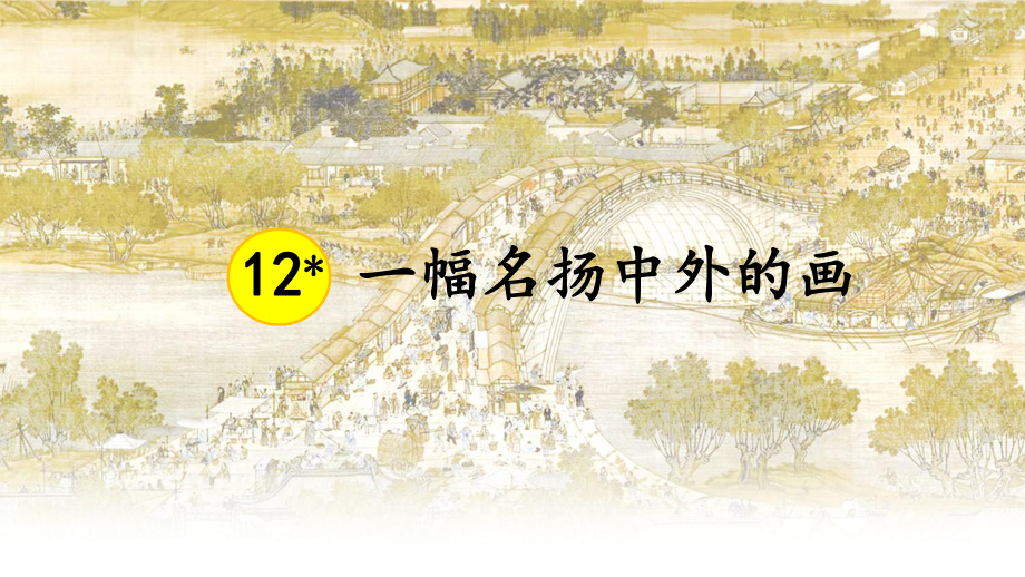 12-清明上河图PPT课件.ppt_第3页