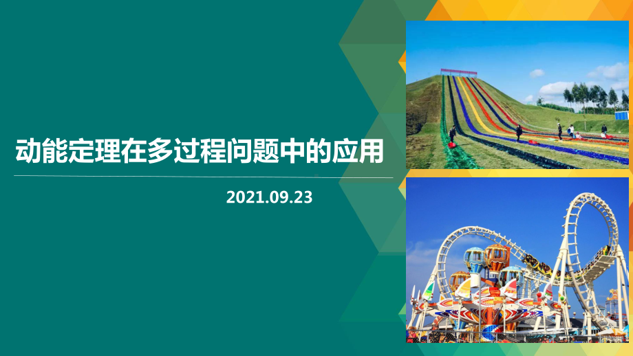 23-动能定理在多过程问题中的应用-—2022届高三物理一轮复习课件.pptx_第1页