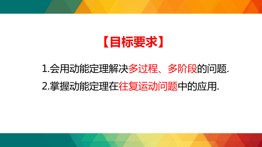 23-动能定理在多过程问题中的应用-—2022届高三物理一轮复习课件.pptx_第2页