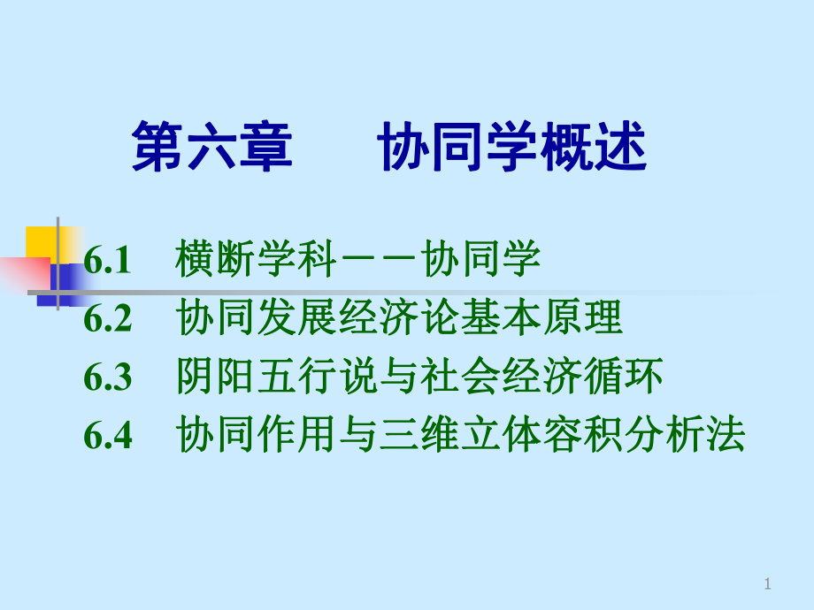 1.4.5-协同学理论ppt课件.ppt_第1页