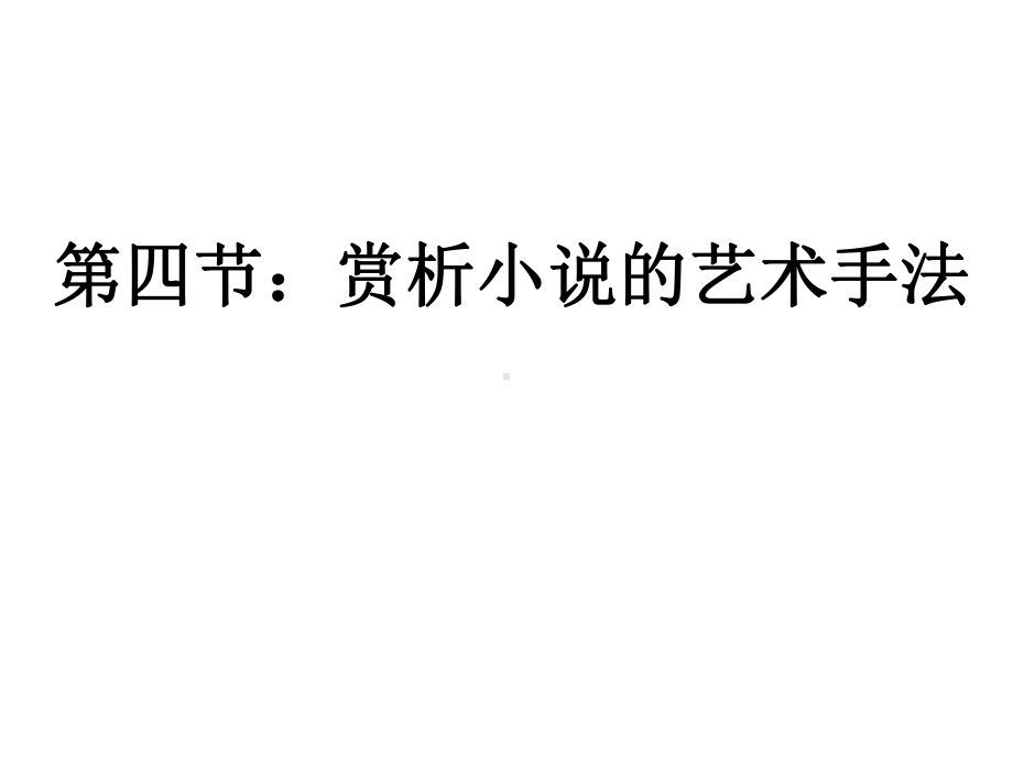 2021年高考复习之赏析小说的表达技巧课件.ppt_第1页