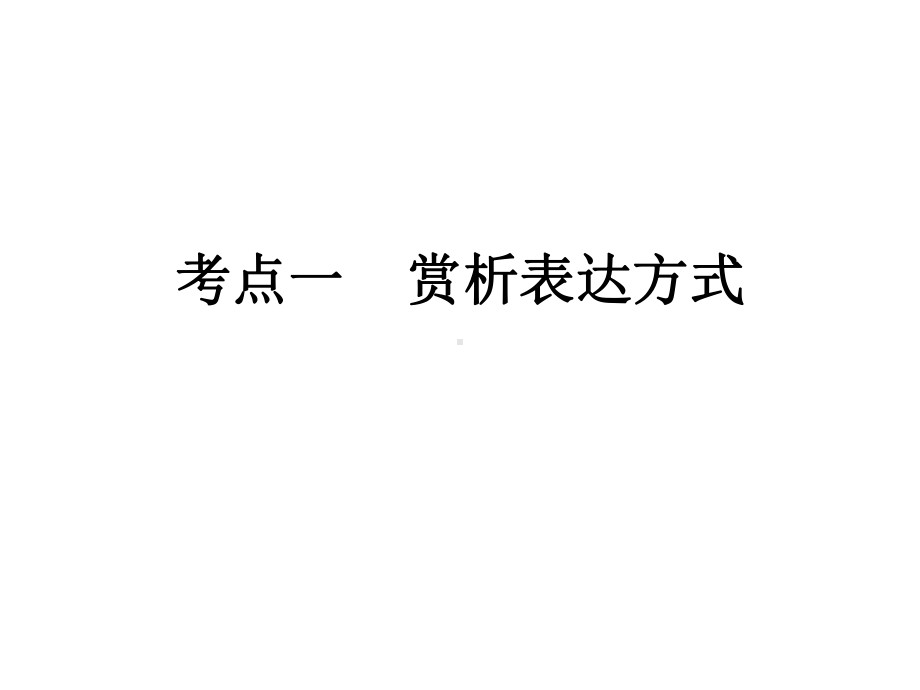 2021年高考复习之赏析小说的表达技巧课件.ppt_第2页