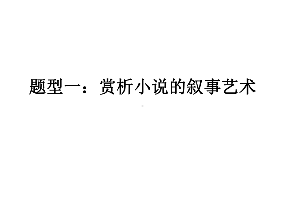 2021年高考复习之赏析小说的表达技巧课件.ppt_第3页