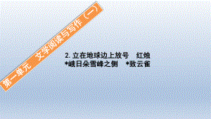 2021版(新教材)人教语文必修上册课件2.立在地球边上放号-红烛--峨日朵雪峰之侧--致云雀.pptx