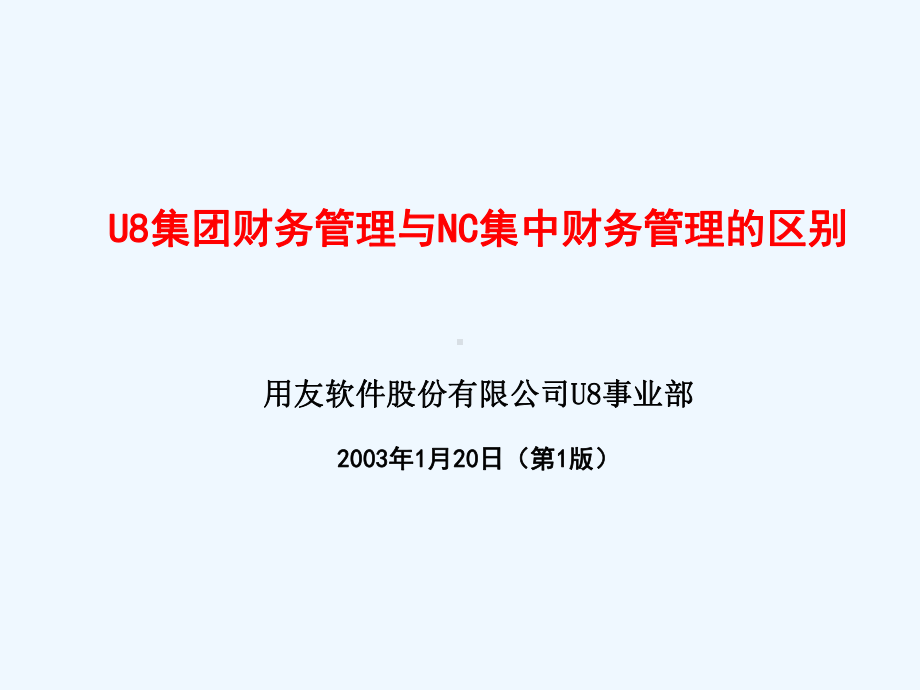 U8集团财务管理与NC区别课件.ppt_第1页