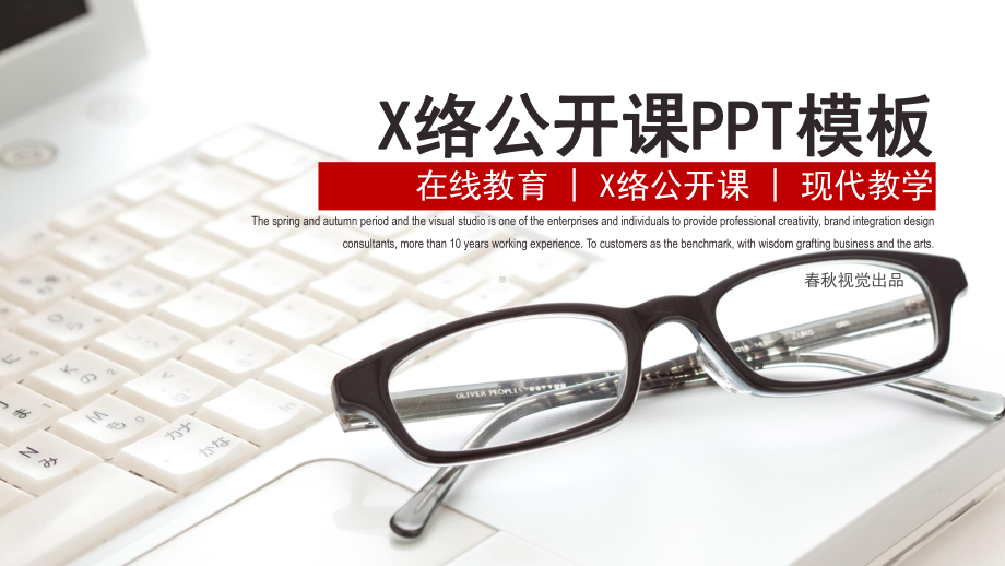 PPT模板：在线教育网络公开课现代教学PPT模板课件.pptx_第1页