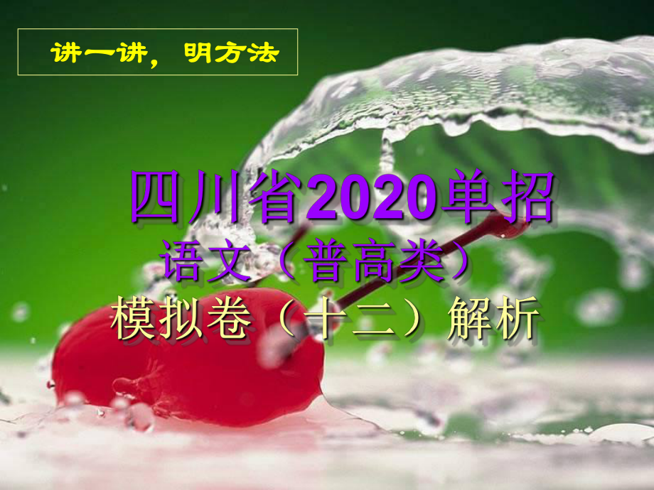 2020年四川省高职院校单招考试文化考试普高类语文模拟卷(十二)及答案解析课件.pptx_第2页