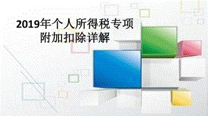 20XX年个人所得税专项附加扣除详解课件ppt模板通用.pptx