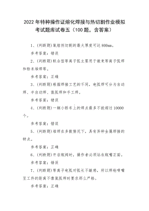 2022年特种操作证熔化焊接与热切割作业模拟考试题库试卷五（100题含答案）.docx