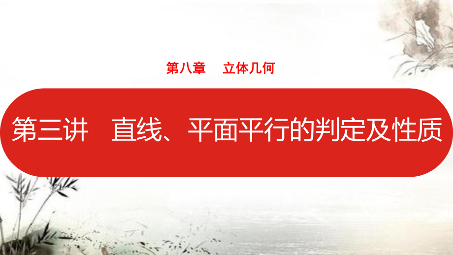 2022高三数学(理科)(全国版)一轮复习课件：第8章第3讲-直线、平面平行的判定及性质.pptx_第1页