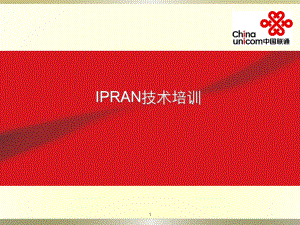 IPRAN技术培训7.19ppt课件.ppt