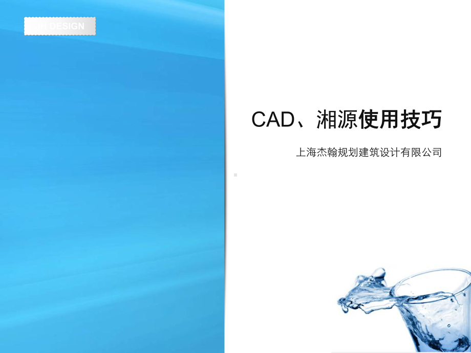 CAD绘图湘源试用的技巧40页课件.ppt_第1页