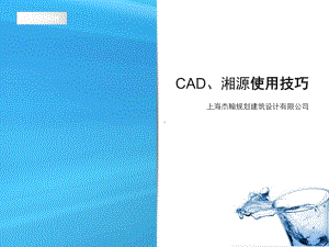 CAD绘图湘源试用的技巧40页课件.ppt